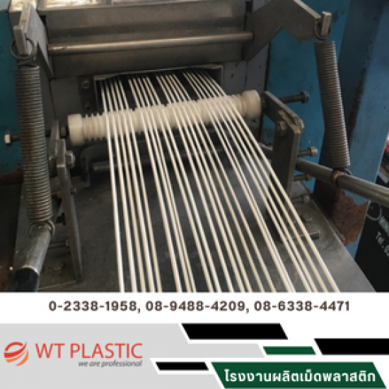 โรงงานผลิตเม็ดพลาสติก pp โรงงานผลิตเม็ดพลาสติก pp