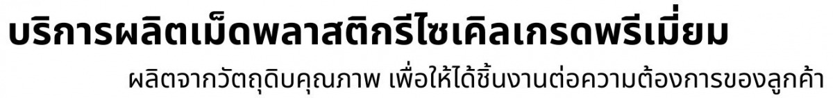 โรงงานเม็ดพลาสติก สมุทรปราการ