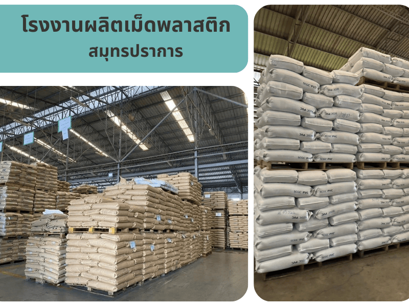 โรงงานผลิตเม็ดพลาสติก สมุทรปราการ