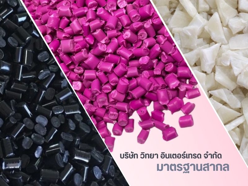 โรงงานผลิตเม็ดพลาสติก สมุทรปราการ โรงงานผลิตเม็ดพลาสติก สมุทรปราการ